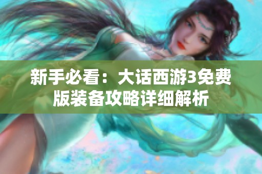 新手必看：大话西游3免费版装备攻略详细解析