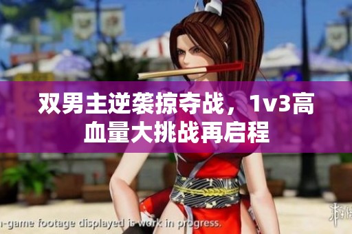 双男主逆袭掠夺战，1v3高血量大挑战再启程