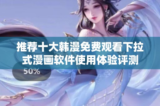 推荐十大韩漫免费观看下拉式漫画软件使用体验评测
