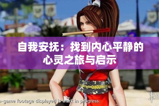 自我安抚：找到内心平静的心灵之旅与启示