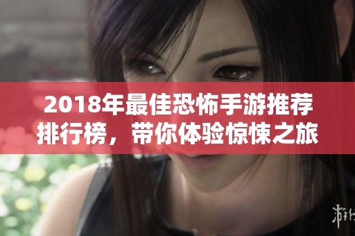 2018年最佳恐怖手游推荐排行榜，带你体验惊悚之旅