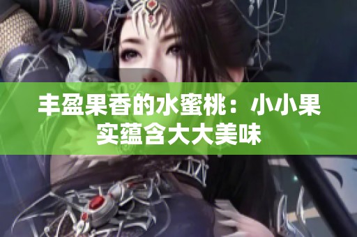 丰盈果香的水蜜桃：小小果实蕴含大大美味