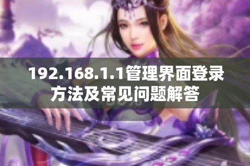 192.168.1.1管理界面登录方法及常见问题解答
