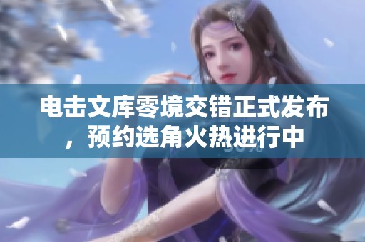 电击文库零境交错正式发布，预约选角火热进行中