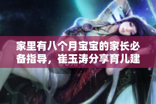 家里有八个月宝宝的家长必备指导，崔玉涛分享育儿建议