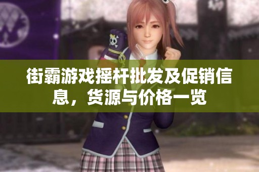 街霸游戏摇杆批发及促销信息，货源与价格一览