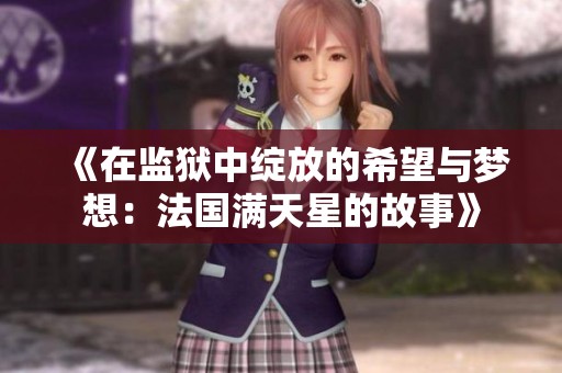 《在监狱中绽放的希望与梦想：法国满天星的故事》