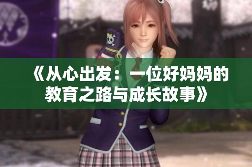 《从心出发：一位好妈妈的教育之路与成长故事》