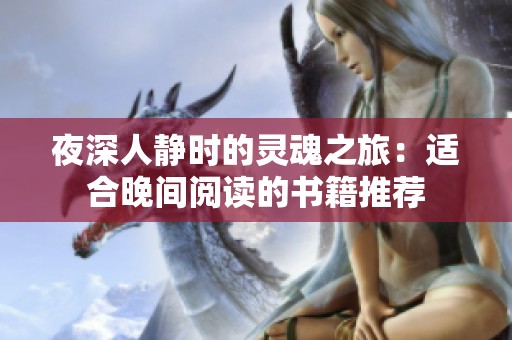 夜深人静时的灵魂之旅：适合晚间阅读的书籍推荐