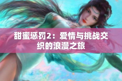 甜蜜惩罚2：爱情与挑战交织的浪漫之旅