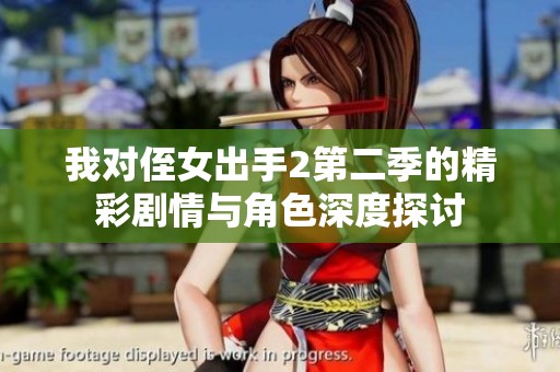 我对侄女出手2第二季的精彩剧情与角色深度探讨