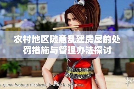 农村地区随意乱建房屋的处罚措施与管理办法探讨