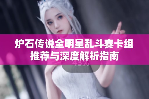 炉石传说全明星乱斗赛卡组推荐与深度解析指南