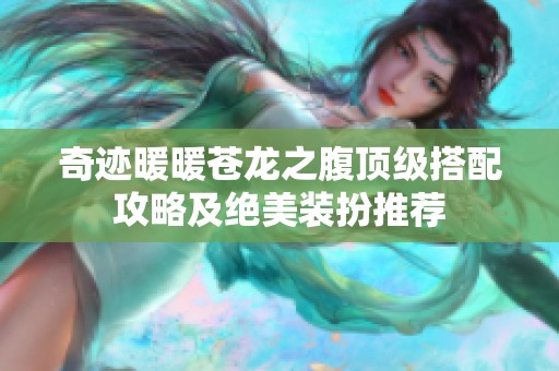 奇迹暖暖苍龙之腹顶级搭配攻略及绝美装扮推荐