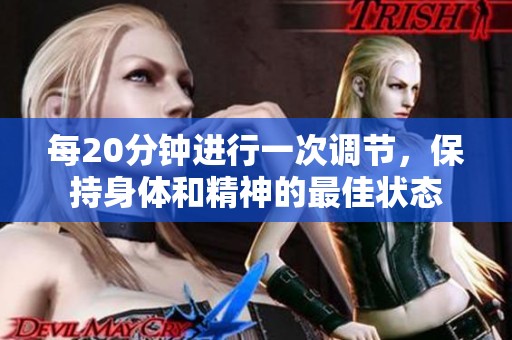 每20分钟进行一次调节，保持身体和精神的最佳状态