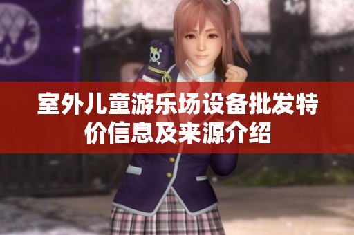 室外儿童游乐场设备批发特价信息及来源介绍