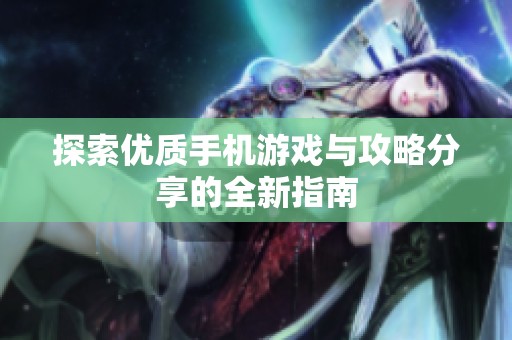 探索优质手机游戏与攻略分享的全新指南