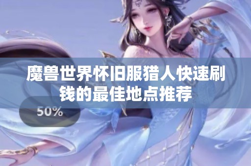 魔兽世界怀旧服猎人快速刷钱的最佳地点推荐