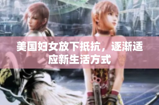 美国妇女放下抵抗，逐渐适应新生活方式