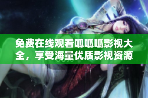 免费在线观看呱呱呱影视大全，享受海量优质影视资源！