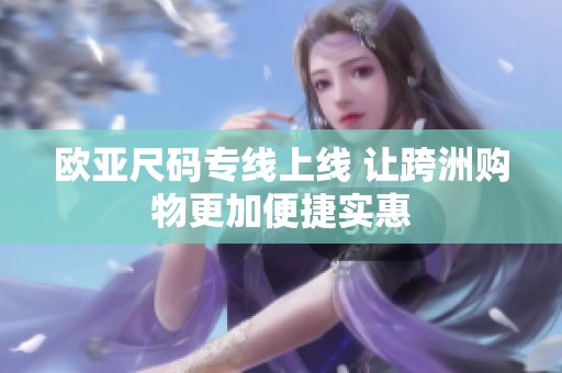 欧亚尺码专线上线 让跨洲购物更加便捷实惠