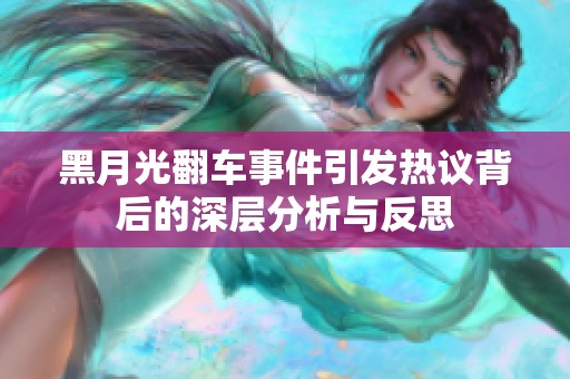 黑月光翻车事件引发热议背后的深层分析与反思