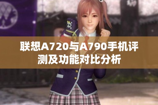 联想A720与A790手机评测及功能对比分析