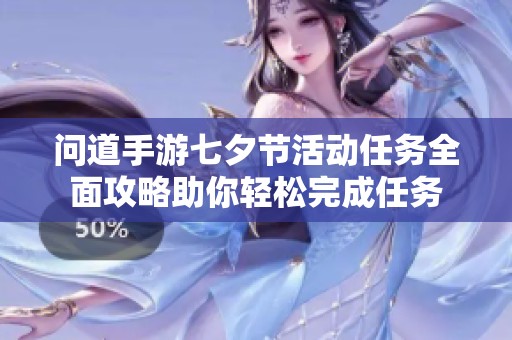 问道手游七夕节活动任务全面攻略助你轻松完成任务