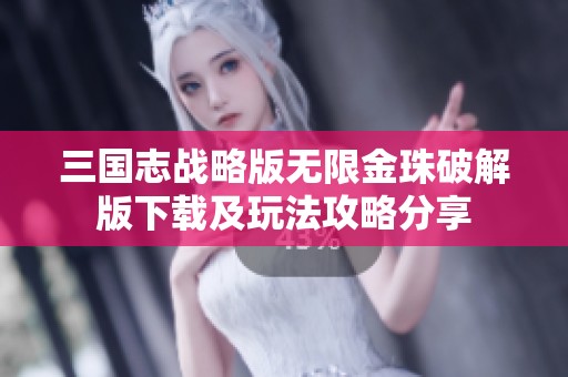 三国志战略版无限金珠破解版下载及玩法攻略分享