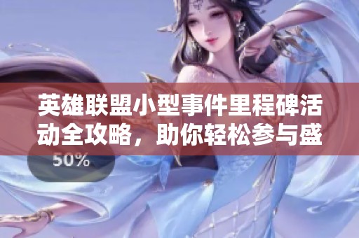 英雄联盟小型事件里程碑活动全攻略，助你轻松参与盛典