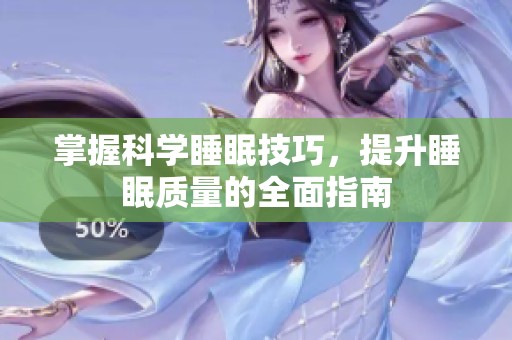 掌握科学睡眠技巧，提升睡眠质量的全面指南