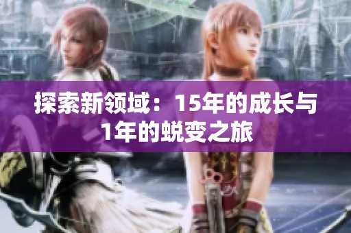 探索新领域：15年的成长与1年的蜕变之旅