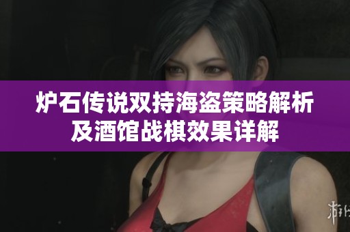 炉石传说双持海盗策略解析及酒馆战棋效果详解