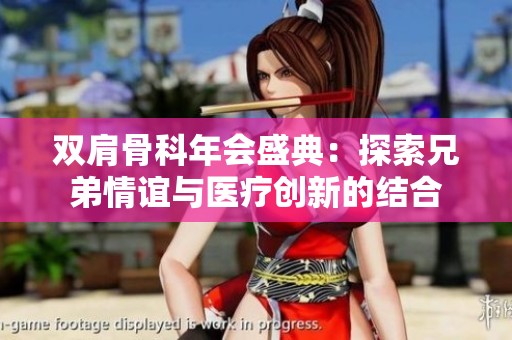 双肩骨科年会盛典：探索兄弟情谊与医疗创新的结合