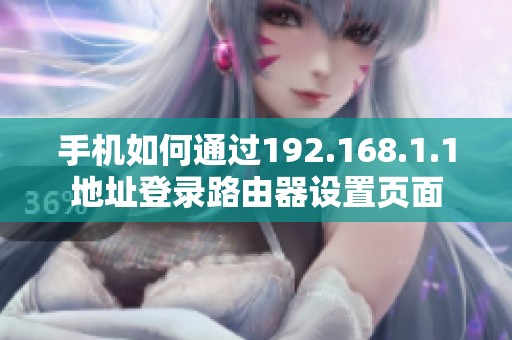 手机如何通过192.168.1.1地址登录路由器设置页面