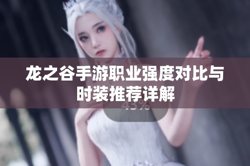 龙之谷手游职业强度对比与时装推荐详解