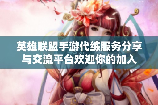 英雄联盟手游代练服务分享与交流平台欢迎你的加入