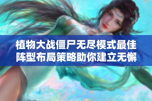 植物大战僵尸无尽模式最佳阵型布局策略助你建立无懈可击的防线