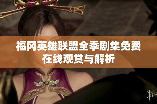 福冈英雄联盟全季剧集免费在线观赏与解析