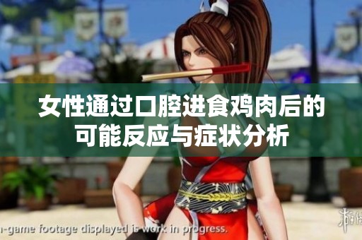 女性通过口腔进食鸡肉后的可能反应与症状分析