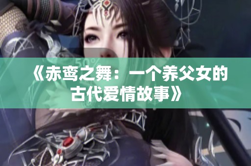 《赤鸾之舞：一个养父女的古代爱情故事》