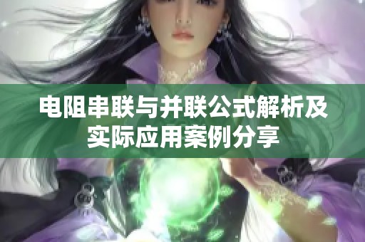 电阻串联与并联公式解析及实际应用案例分享