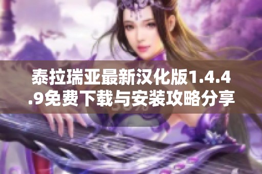 泰拉瑞亚最新汉化版1.4.4.9免费下载与安装攻略分享