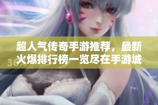 超人气传奇手游推荐，最新火爆排行榜一览尽在手游城
