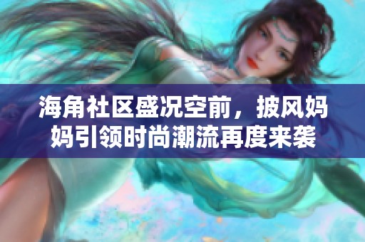 海角社区盛况空前，披风妈妈引领时尚潮流再度来袭