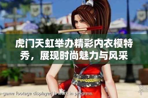 虎门天虹举办精彩内衣模特秀，展现时尚魅力与风采