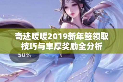 奇迹暖暖2019新年签领取技巧与丰厚奖励全分析