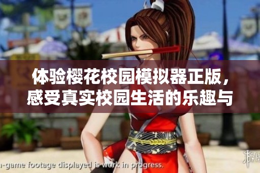 体验樱花校园模拟器正版，感受真实校园生活的乐趣与挑战