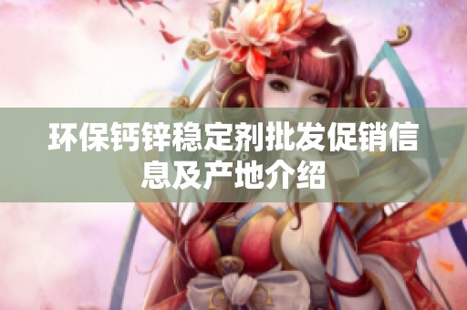 环保钙锌稳定剂批发促销信息及产地介绍