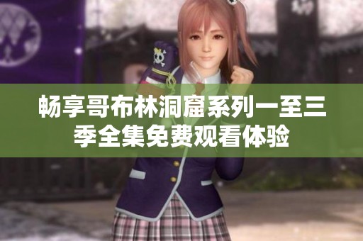 畅享哥布林洞窟系列一至三季全集免费观看体验